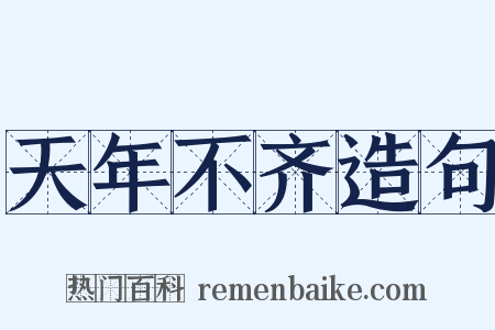天年不齐造句是什么意思的图片